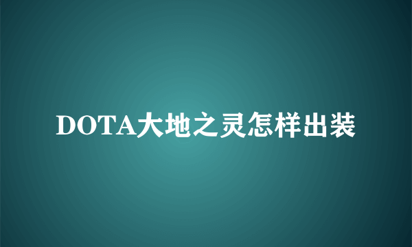 DOTA大地之灵怎样出装