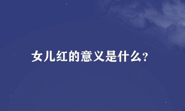 女儿红的意义是什么？