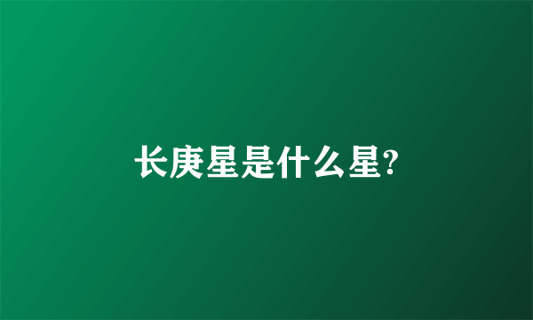 长庚星是什么星?