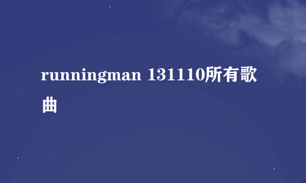 runningman 131110所有歌曲