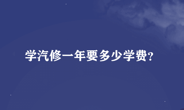 学汽修一年要多少学费？