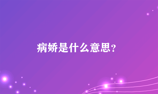 病娇是什么意思？