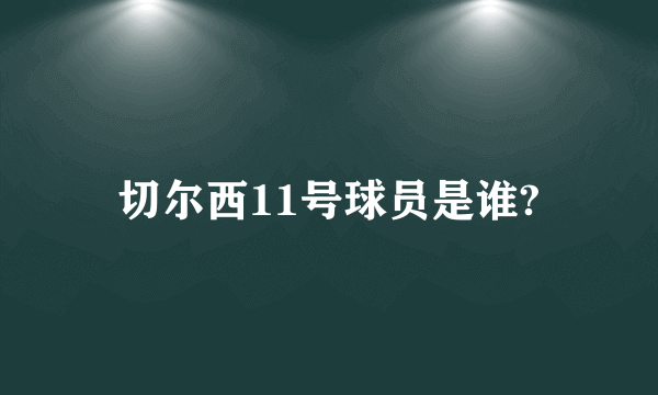 切尔西11号球员是谁?