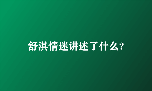 舒淇情迷讲述了什么?