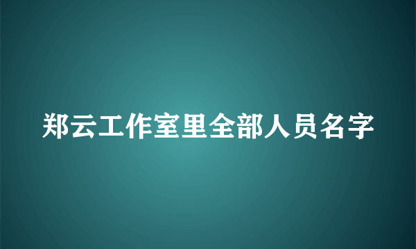 郑云工作室里全部人员名字