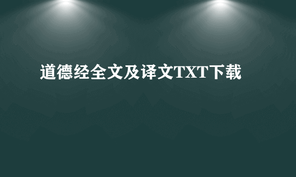 道德经全文及译文TXT下载