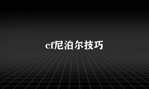 cf尼泊尔技巧