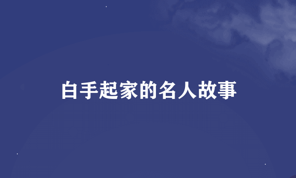 白手起家的名人故事