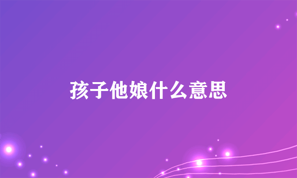 孩子他娘什么意思