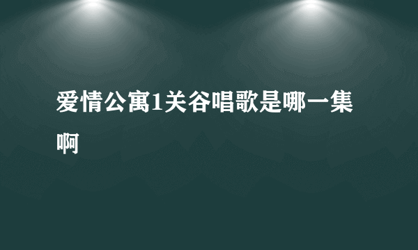 爱情公寓1关谷唱歌是哪一集啊