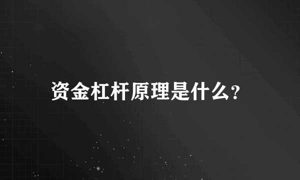 资金杠杆原理是什么？