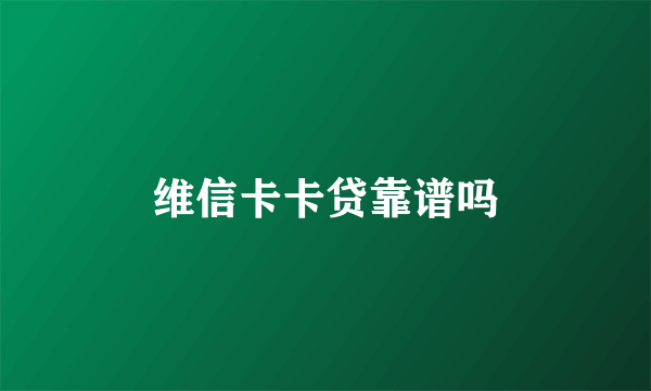 维信卡卡贷靠谱吗