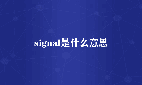 signal是什么意思