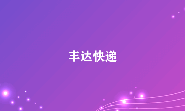 丰达快递