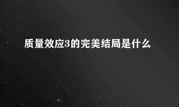 质量效应3的完美结局是什么