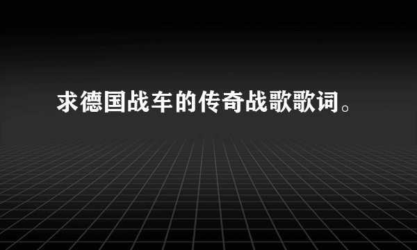 求德国战车的传奇战歌歌词。