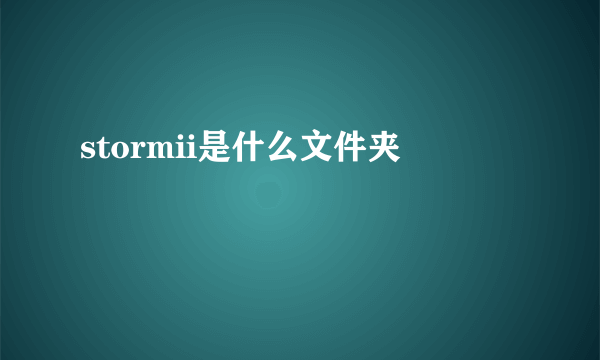 stormii是什么文件夹