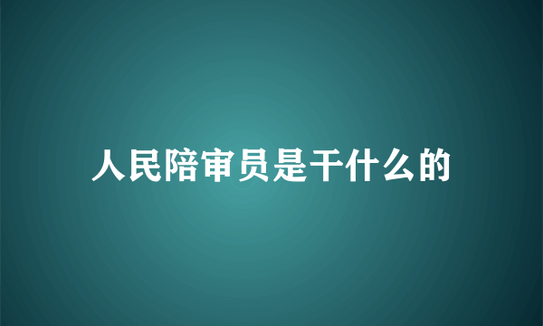 人民陪审员是干什么的