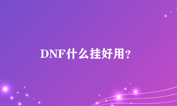 DNF什么挂好用？