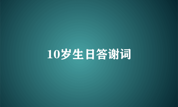 10岁生日答谢词