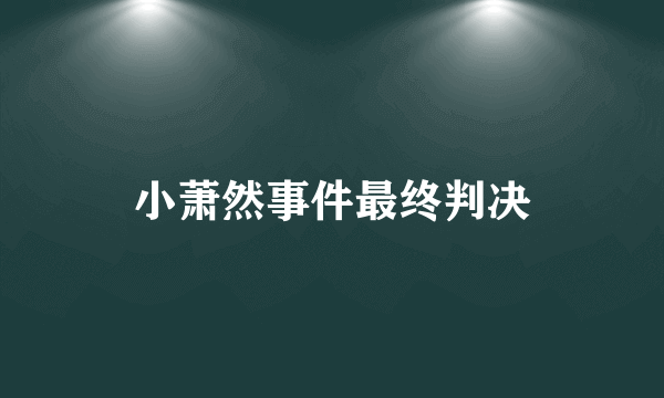 小萧然事件最终判决