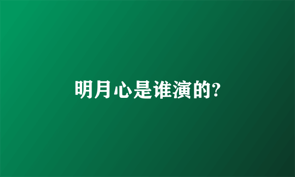 明月心是谁演的?