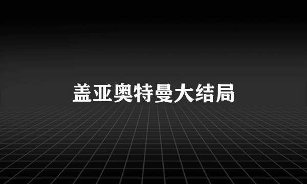 盖亚奥特曼大结局