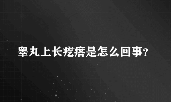 睾丸上长疙瘩是怎么回事？