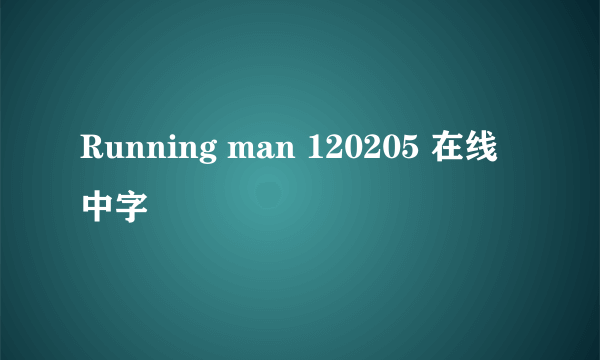 Running man 120205 在线中字