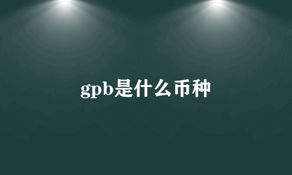 gpb是什么币种