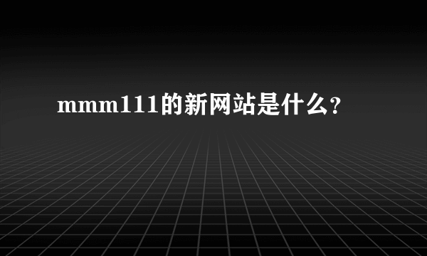 mmm111的新网站是什么？