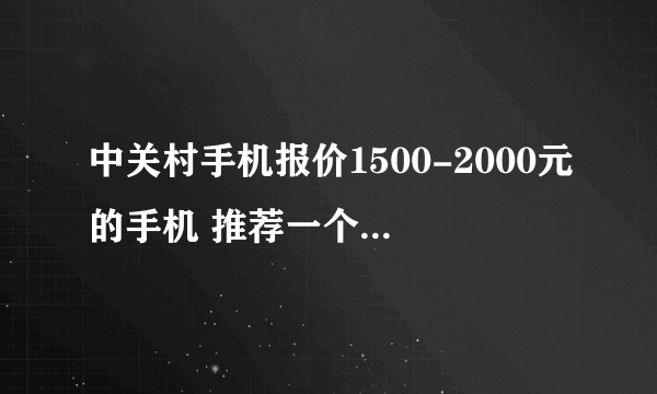 中关村手机报价1500-2000元的手机 推荐一个拍照最好的