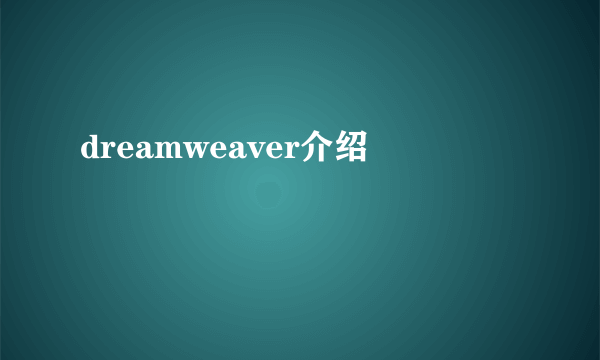 dreamweaver介绍