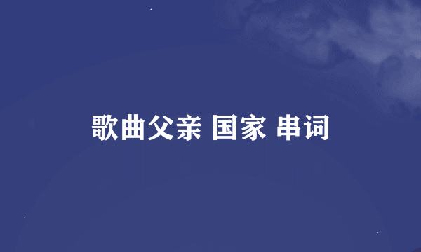 歌曲父亲 国家 串词