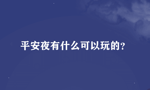 平安夜有什么可以玩的？