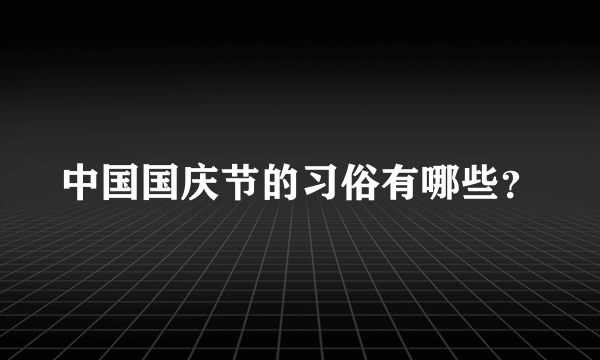 中国国庆节的习俗有哪些？