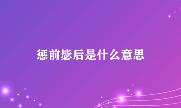 惩前毖后是什么意思