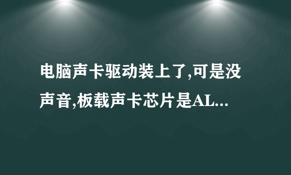 电脑声卡驱动装上了,可是没声音,板载声卡芯片是ALC201A，驱动完全正确