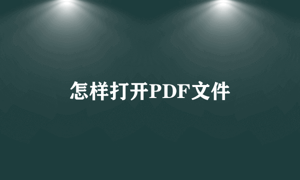 怎样打开PDF文件