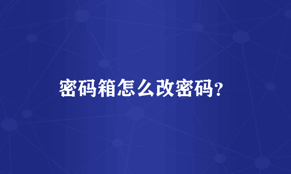 密码箱怎么改密码？