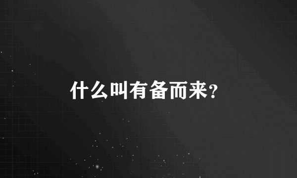 什么叫有备而来？