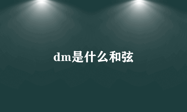 dm是什么和弦