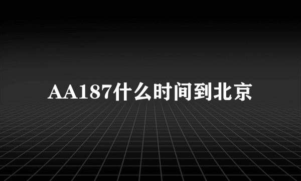 AA187什么时间到北京