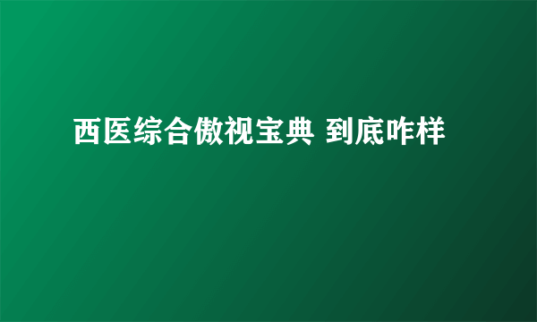 西医综合傲视宝典 到底咋样