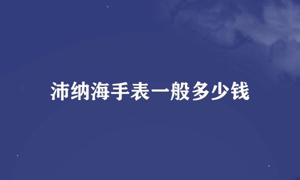 沛纳海手表一般多少钱