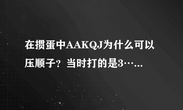 在掼蛋中AAKQJ为什么可以压顺子？当时打的是3……不是A