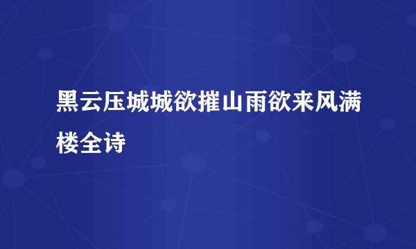 黑云压城城欲摧山雨欲来风满楼全诗