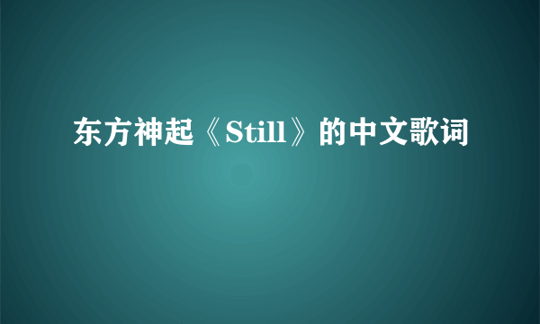 东方神起《Still》的中文歌词