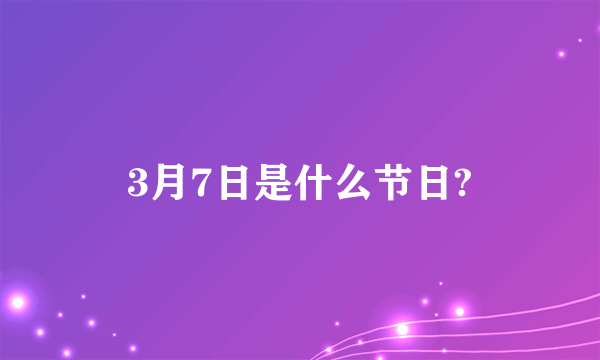 3月7日是什么节日?