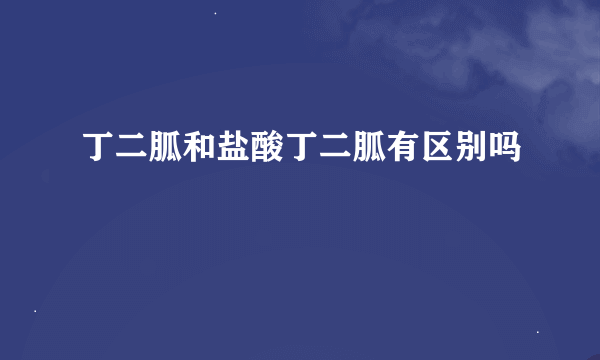 丁二胍和盐酸丁二胍有区别吗